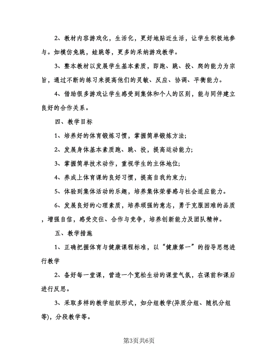 高中体育个人工作计划范文（二篇）.doc_第3页