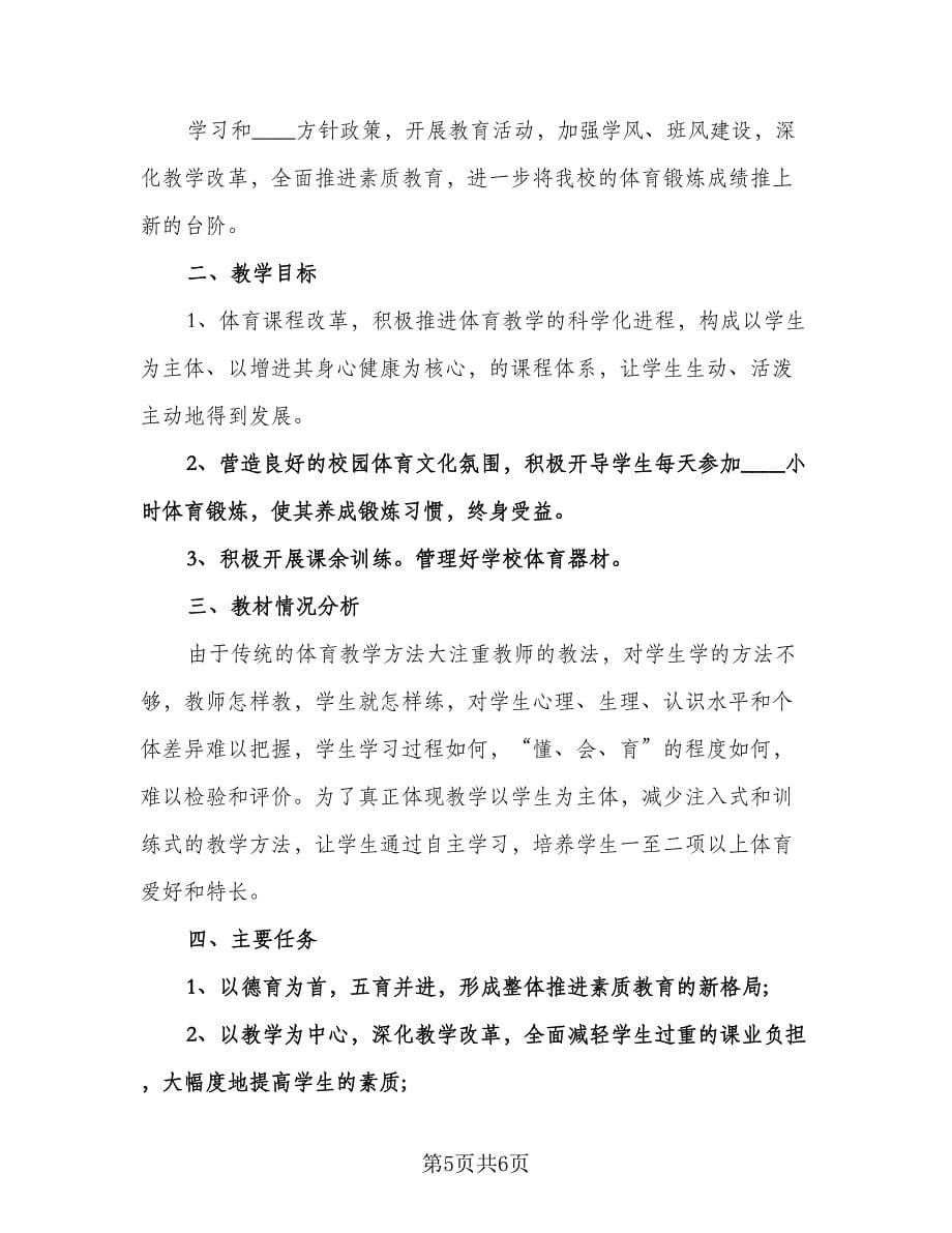 高中体育个人工作计划范文（二篇）.doc_第5页