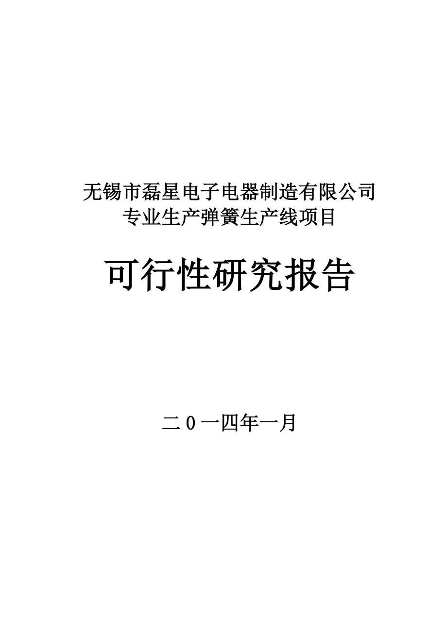 无锡市磊星电子电器制造有限公司专业生产弹簧生产线项目可行性研究报告_第1页