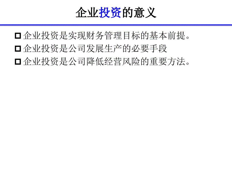 管理学第6章长期投资决策_第2页