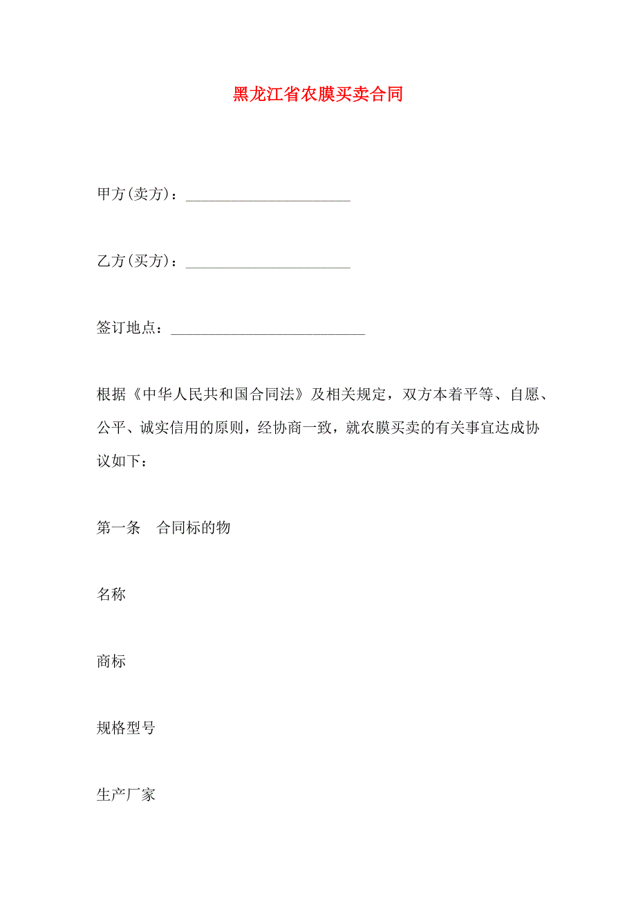 黑龙江省农膜买卖合同_第1页