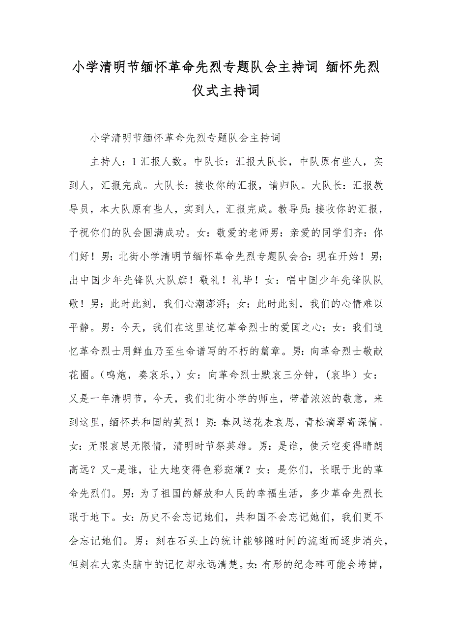 小学清明节缅怀革命先烈专题队会主持词 缅怀先烈仪式主持词_第1页