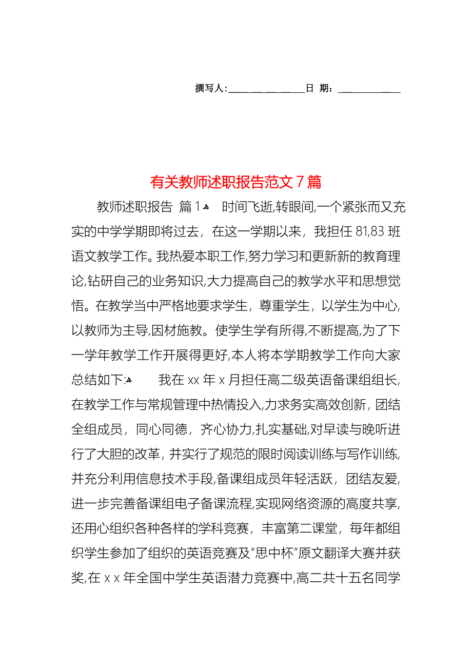 教师述职报告范文7篇3_第1页