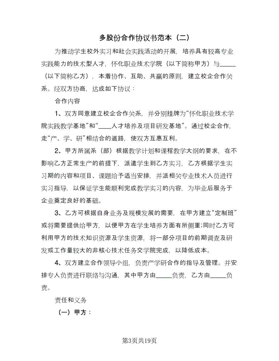 多股份合作协议书范本（六篇）.doc_第3页