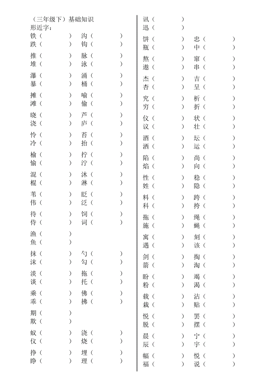 S版语文三年级下形近字_第1页