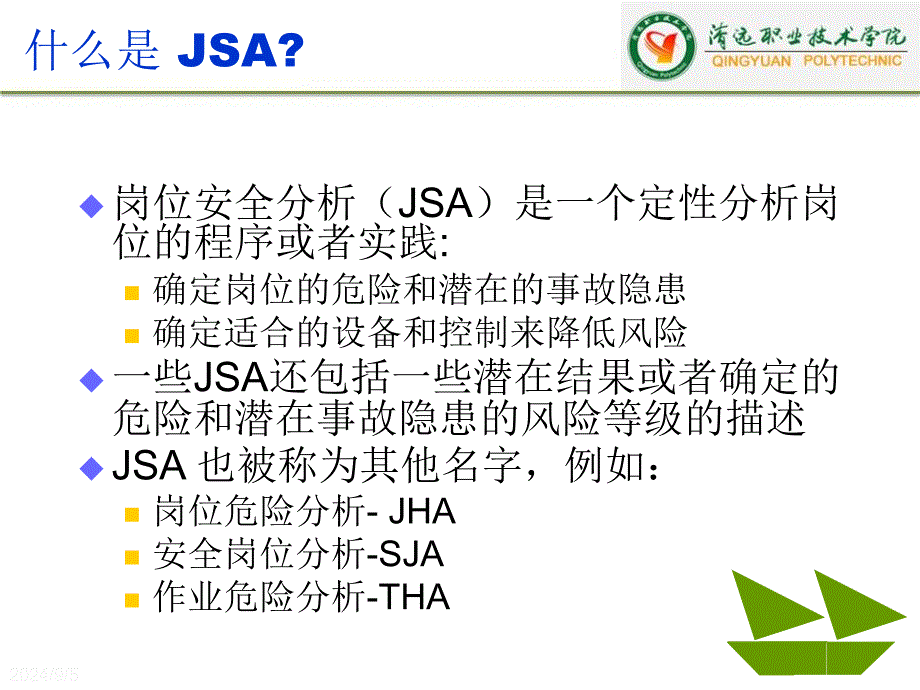 安全工作安全分析_第4页