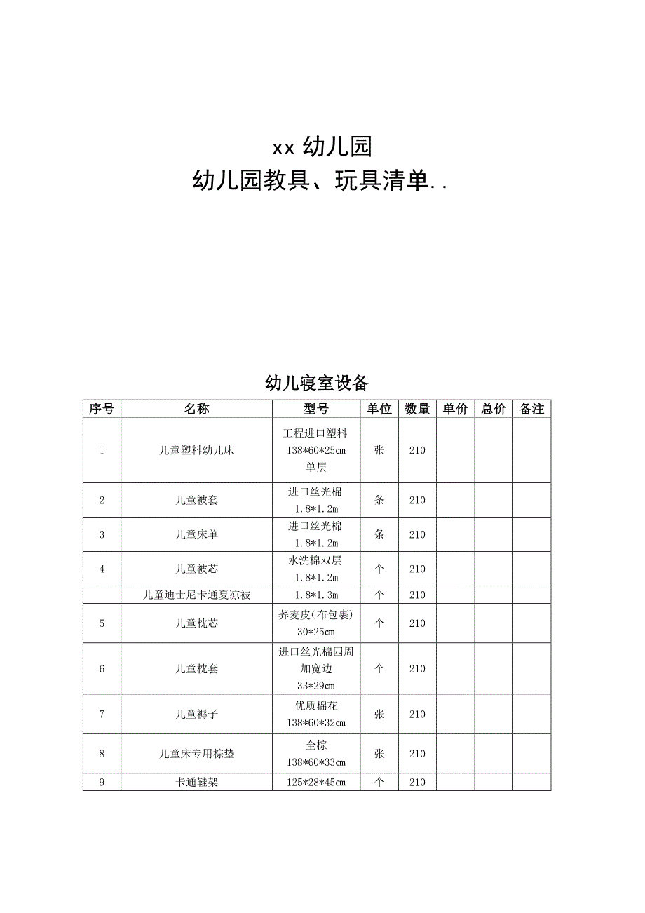 幼儿园教玩具清单_第1页