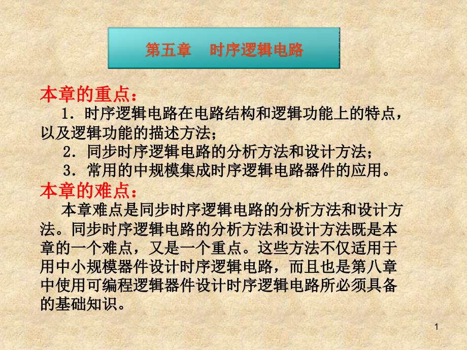 以及逻辑功能的描述方法；2.同步时序逻辑电路的分析方法_第1页