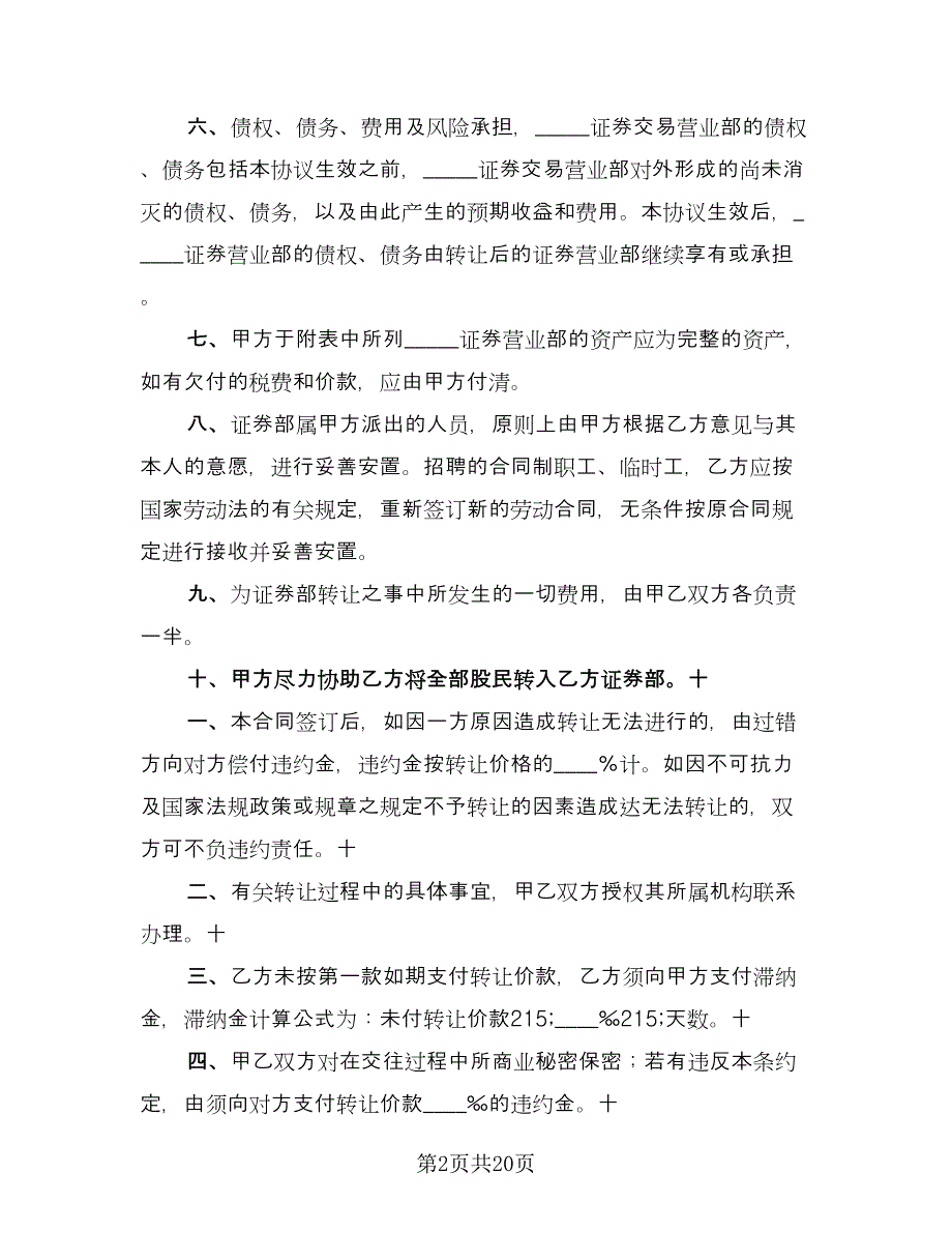 证券交易营业部转让协议书样本（7篇）_第2页