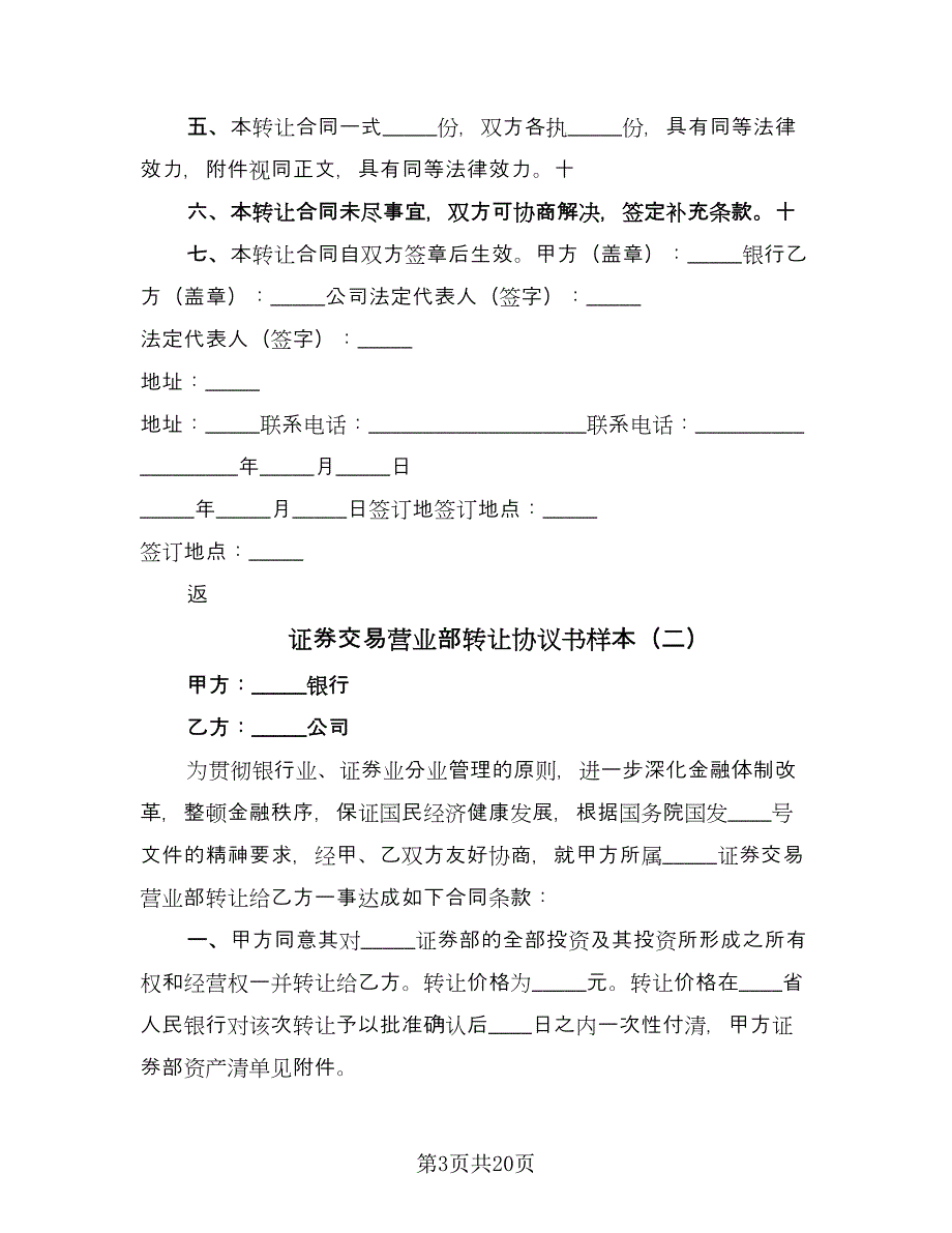 证券交易营业部转让协议书样本（7篇）_第3页