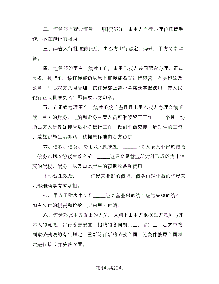 证券交易营业部转让协议书样本（7篇）_第4页