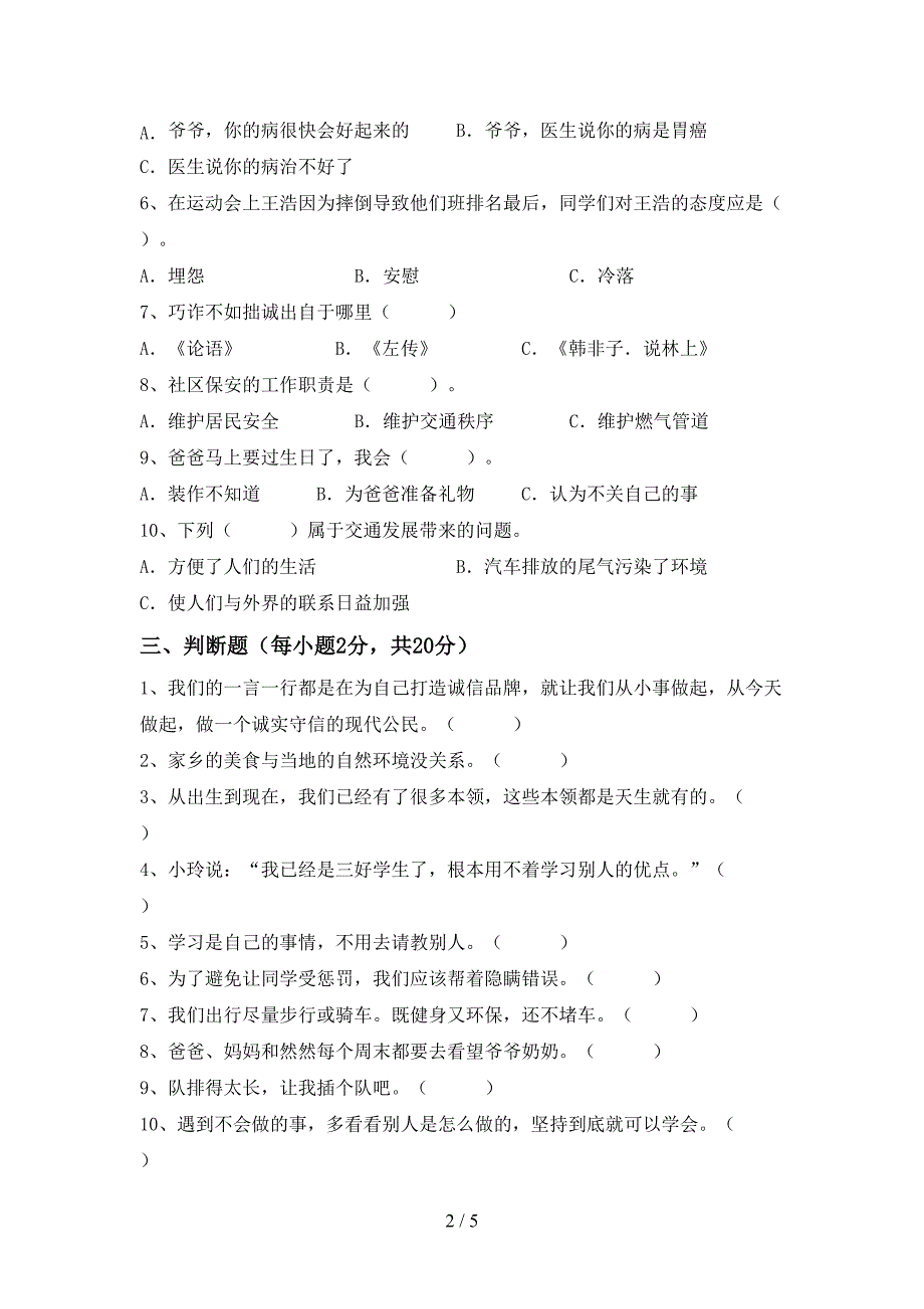 人教版三年级上册《道德与法治》期中考试卷及答案【学生专用】.doc_第2页