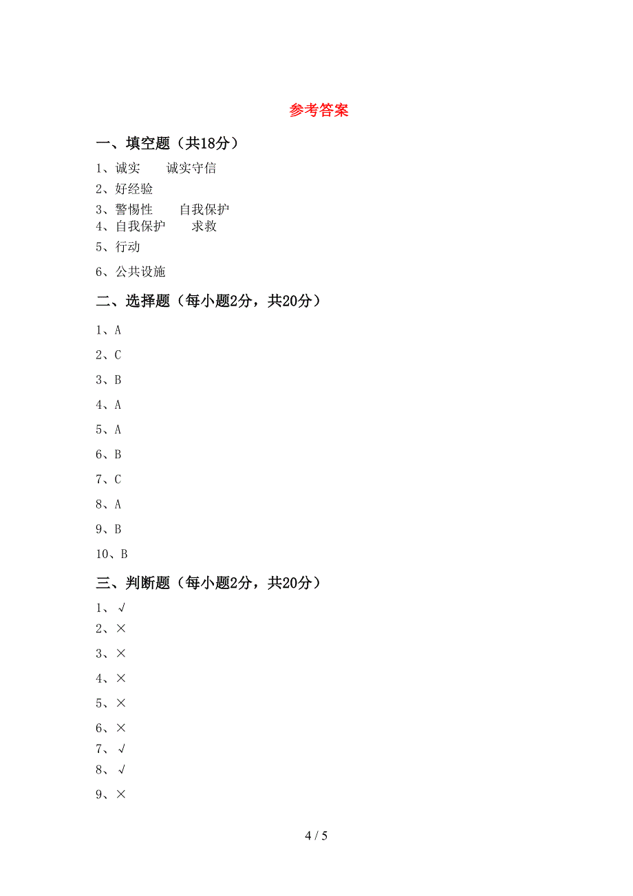 人教版三年级上册《道德与法治》期中考试卷及答案【学生专用】.doc_第4页