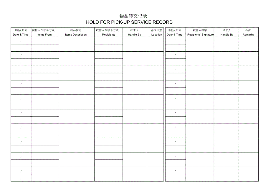 物品转交记录表_第1页
