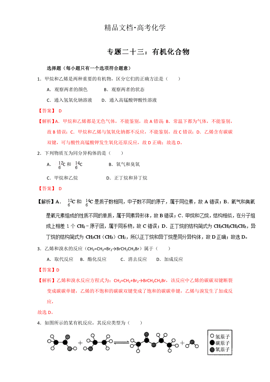 精修版高考化学备考专题23 有机化合物 含解析_第1页