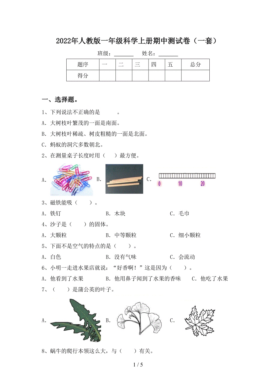 2022年人教版一年级科学上册期中测试卷(一套).doc_第1页