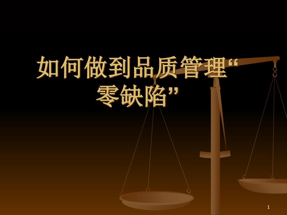 品质零缺陷管理ppt课件.ppt_第1页