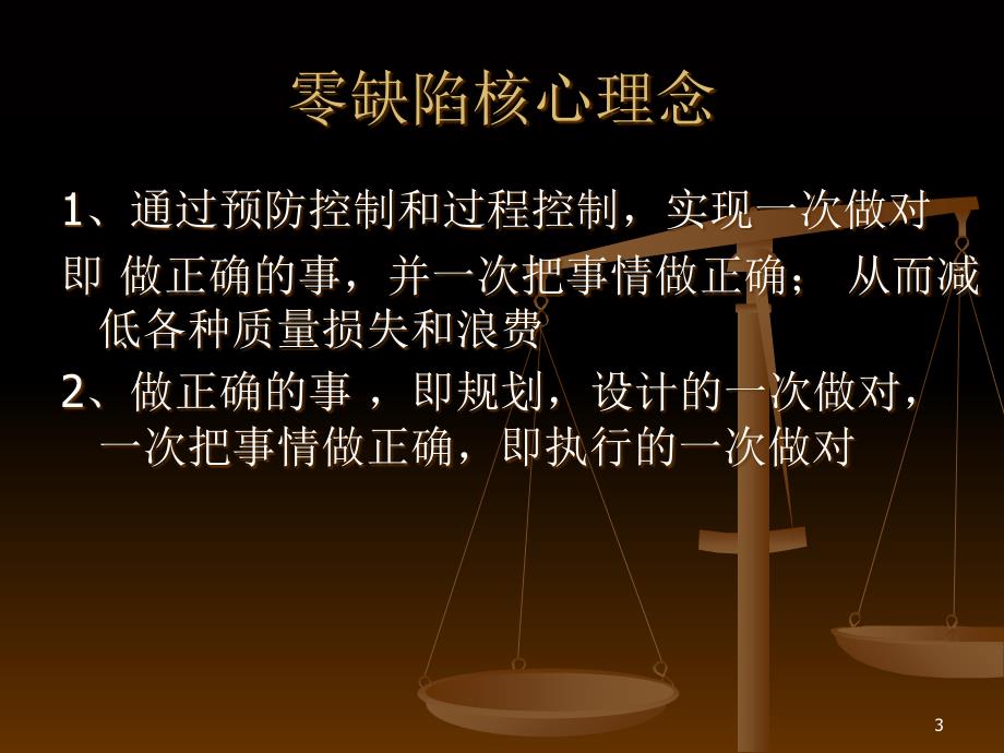 品质零缺陷管理ppt课件.ppt_第3页