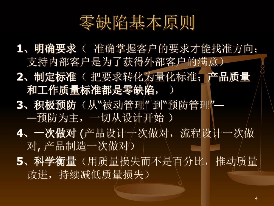 品质零缺陷管理ppt课件.ppt_第4页