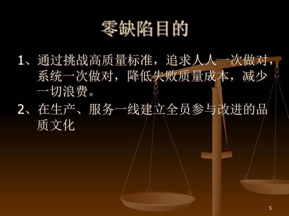 品质零缺陷管理ppt课件.ppt_第5页