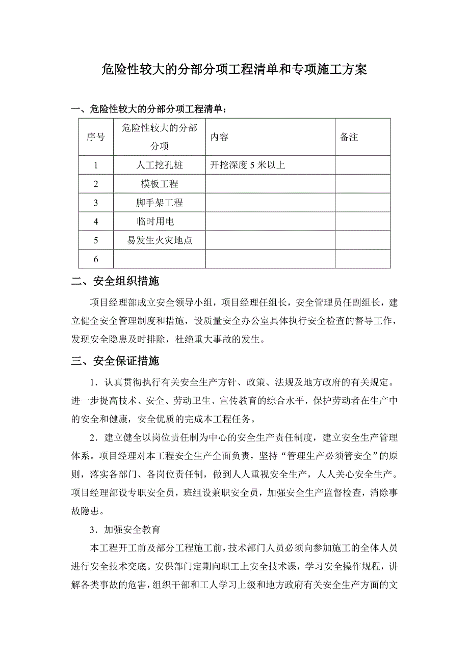 危险性较大的分部分项工程清单和安全管理措施_第1页