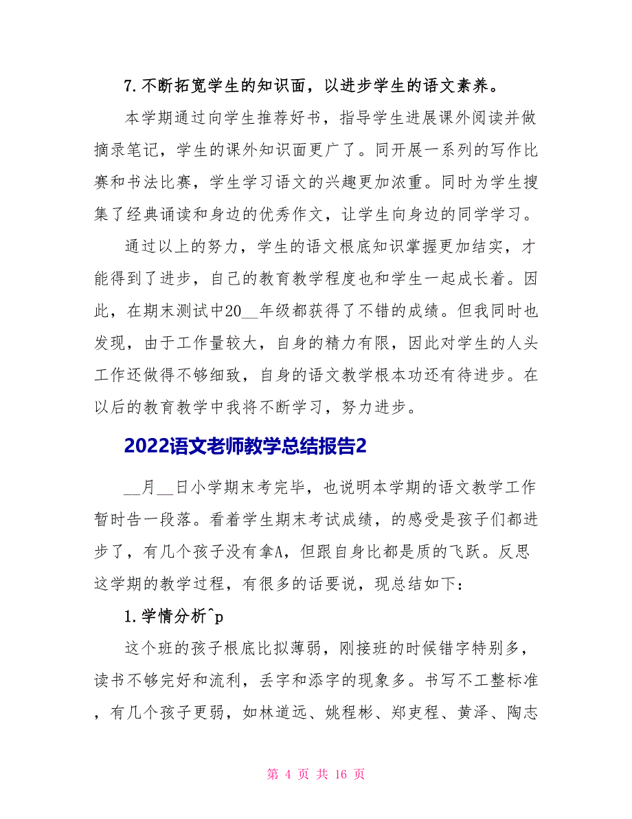 2022语文教师教学总结报告5篇_第4页