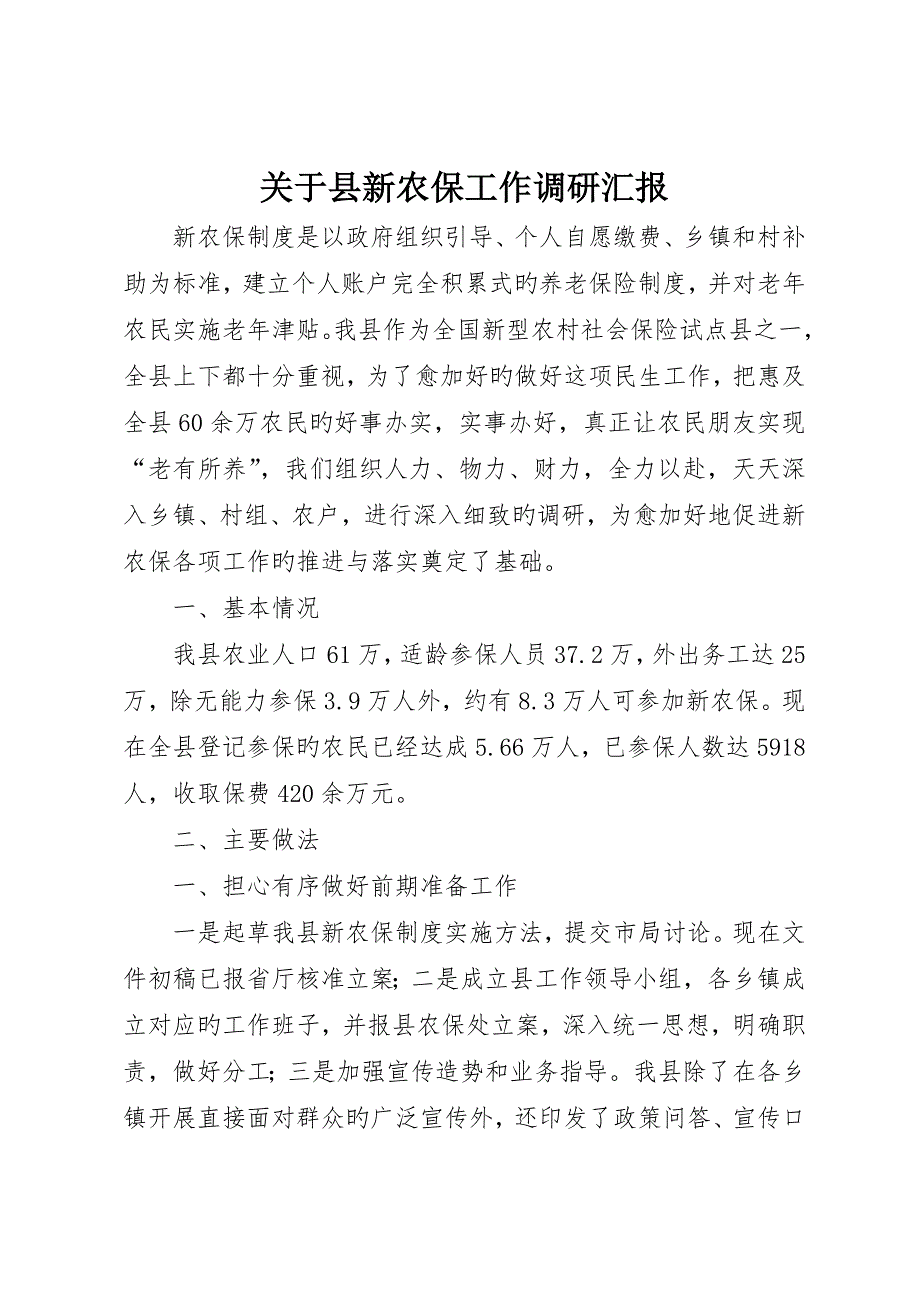 关于县新农保工作调研报告_第1页