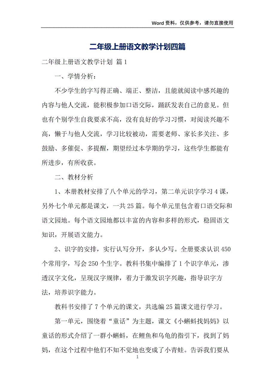 二年级上册语文教学计划四篇_第1页