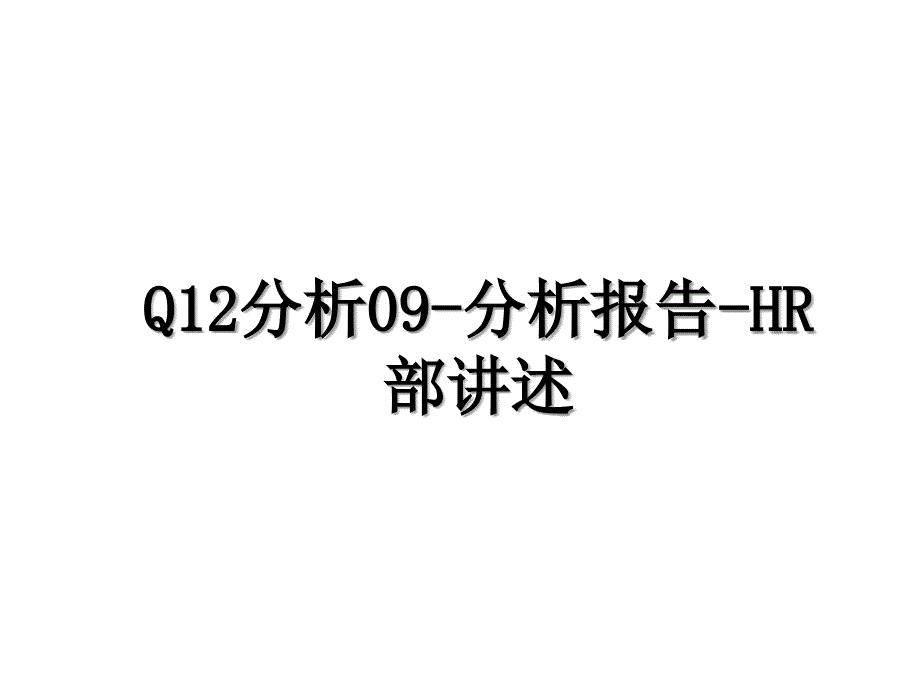 Q12分析09分析报告HR部讲述_第1页