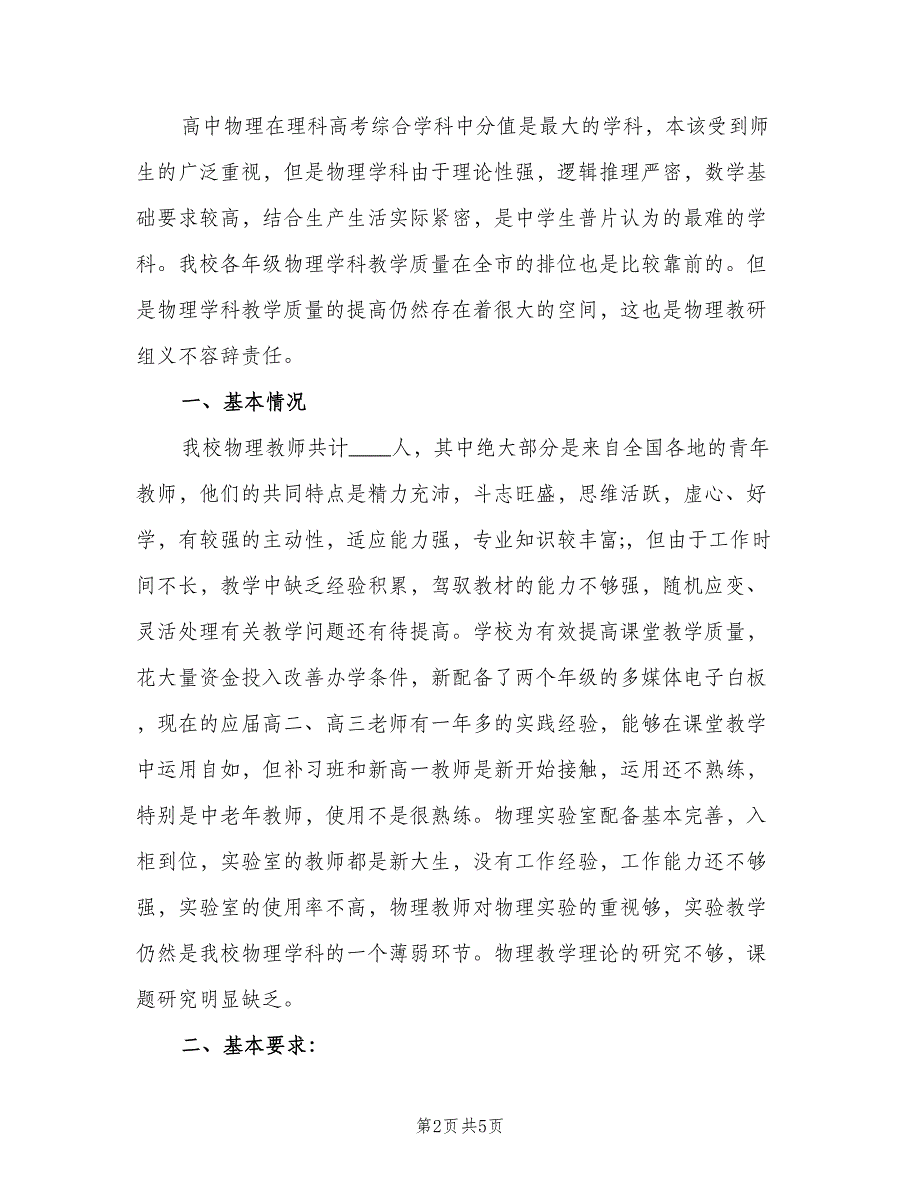 2023高中物理教研组的教学工作计划（二篇）_第2页