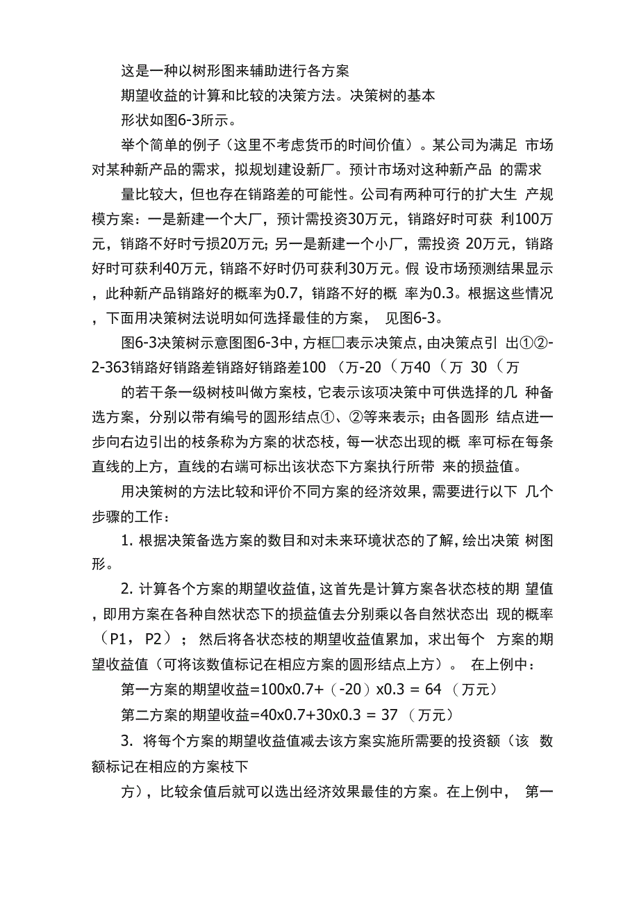 管理学的一些决策方法_第4页