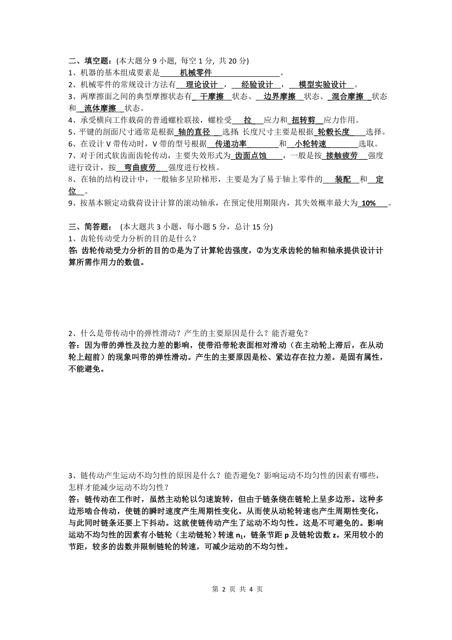 湖北文理学院 2015-2016 学年度 上 学期《 机械设计 》试卷_第2页