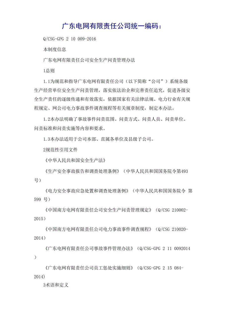 某电网有限责任公司安全生产问责管理办法_第2页