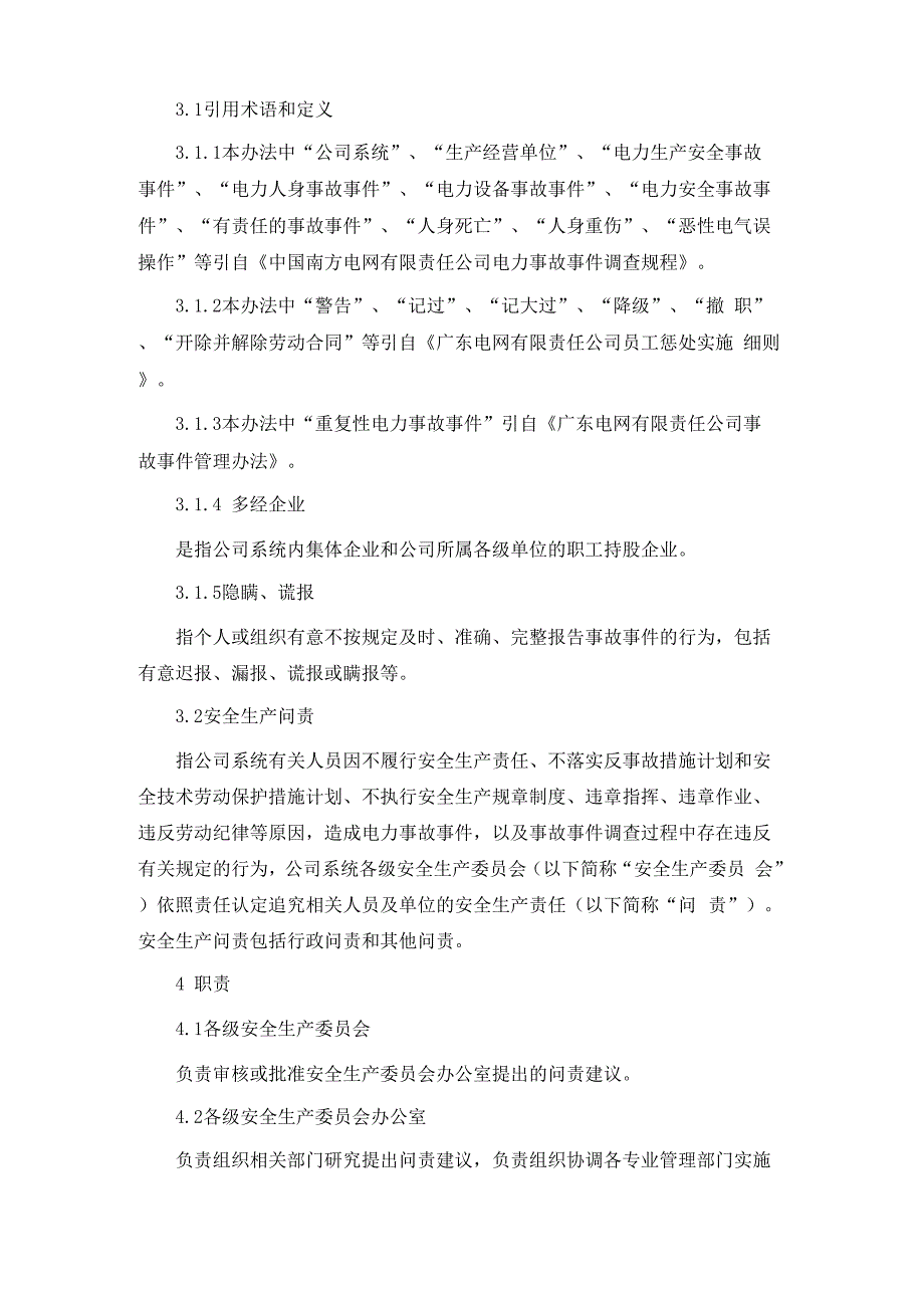 某电网有限责任公司安全生产问责管理办法_第3页