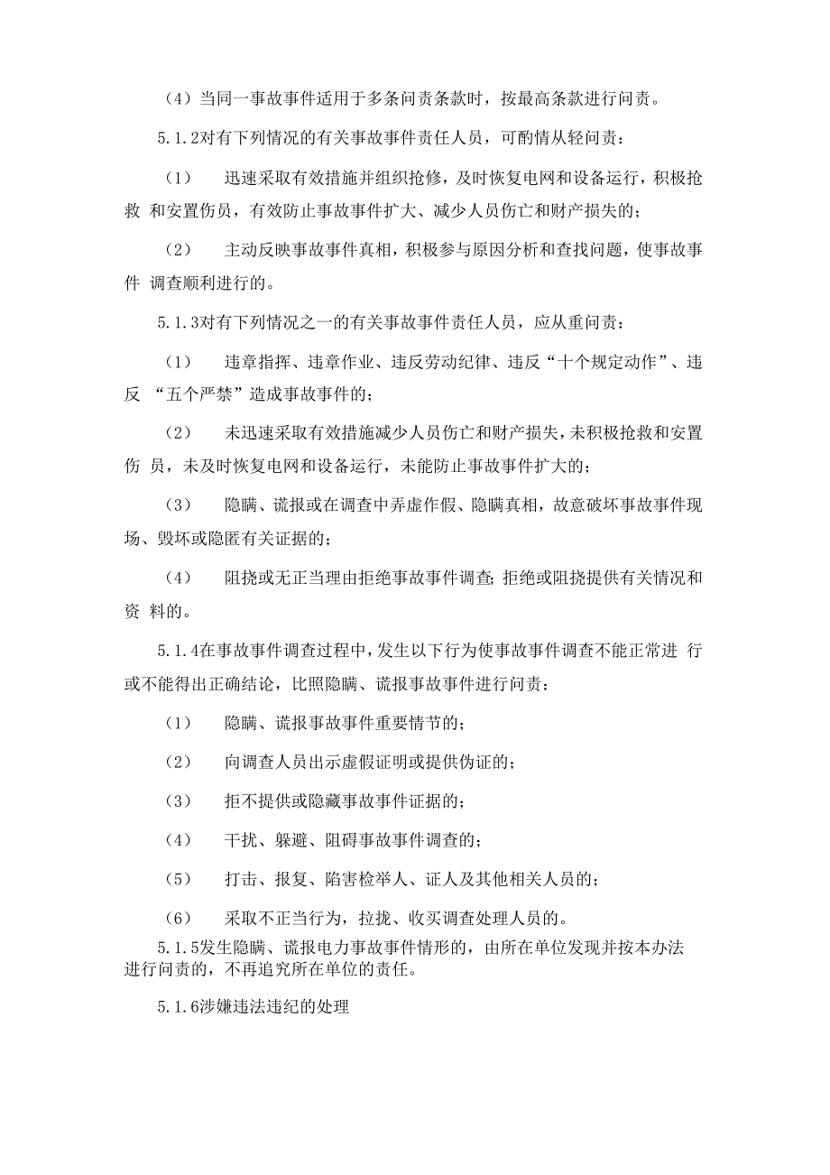 某电网有限责任公司安全生产问责管理办法_第5页