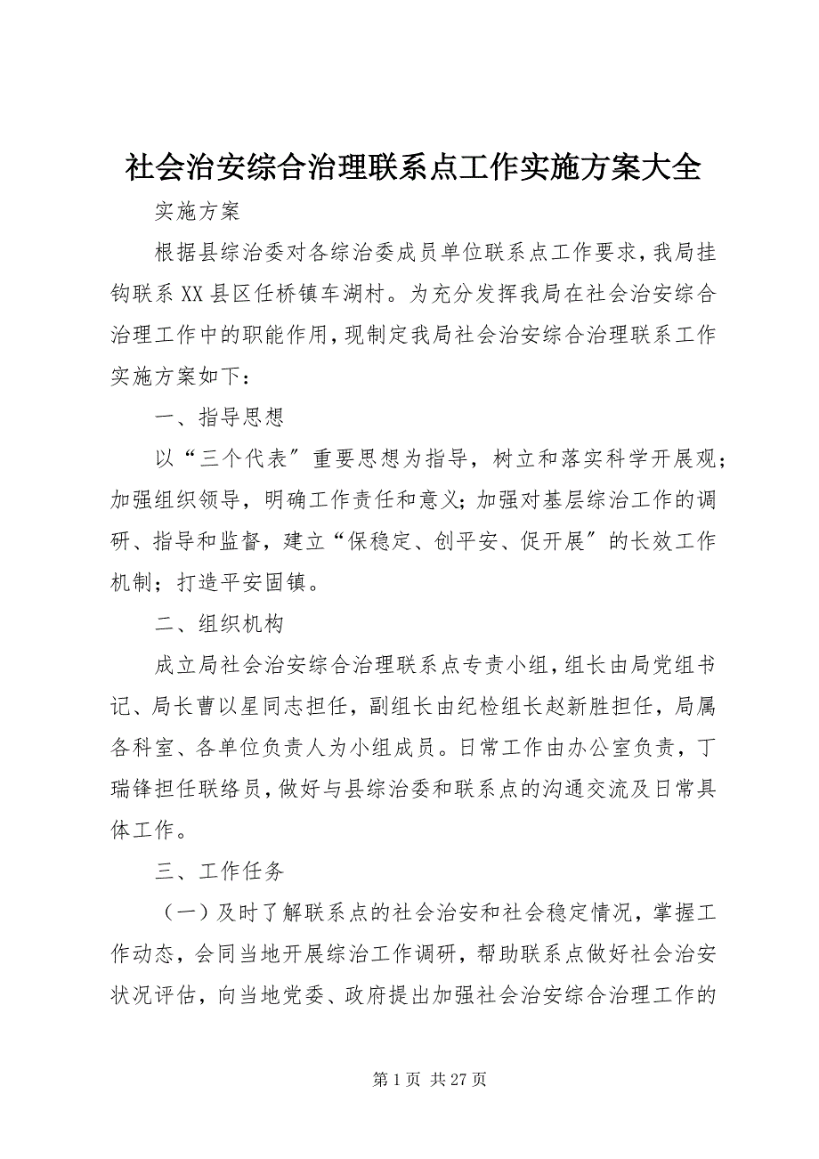 2023年社会治安综合治理联系点工作实施方案大全.docx_第1页