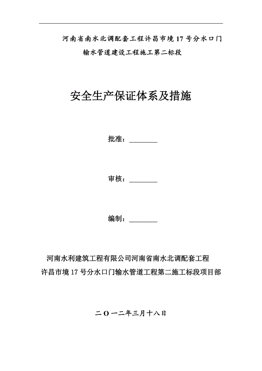 安全生产保证体系及措施_第1页