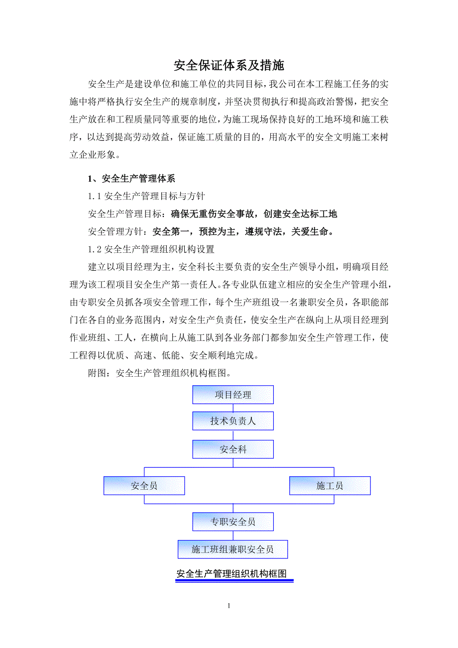 安全生产保证体系及措施_第2页