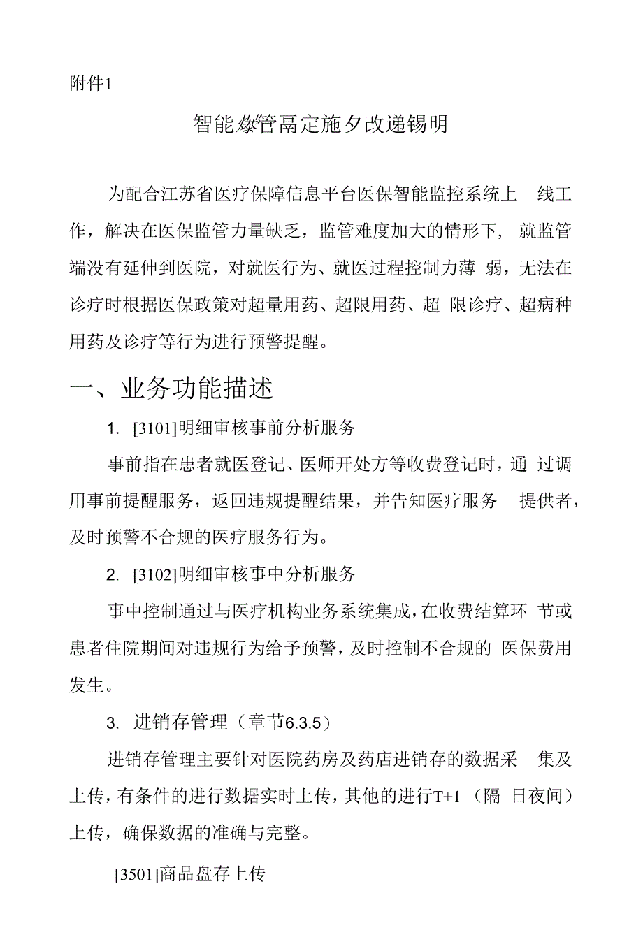 智能监管两定接口改造接口及说明.docx_第1页