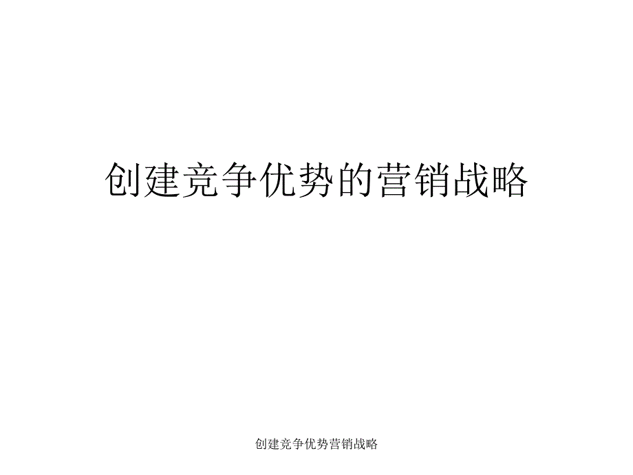 创建竞争优势营销战略课件_第1页