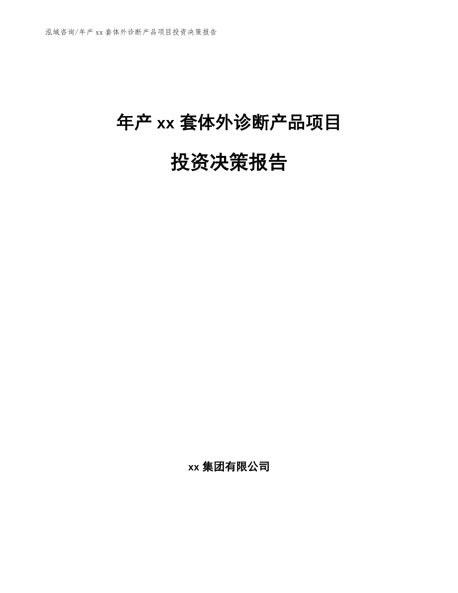 年产xx套体外诊断产品项目投资决策报告参考模板_第1页