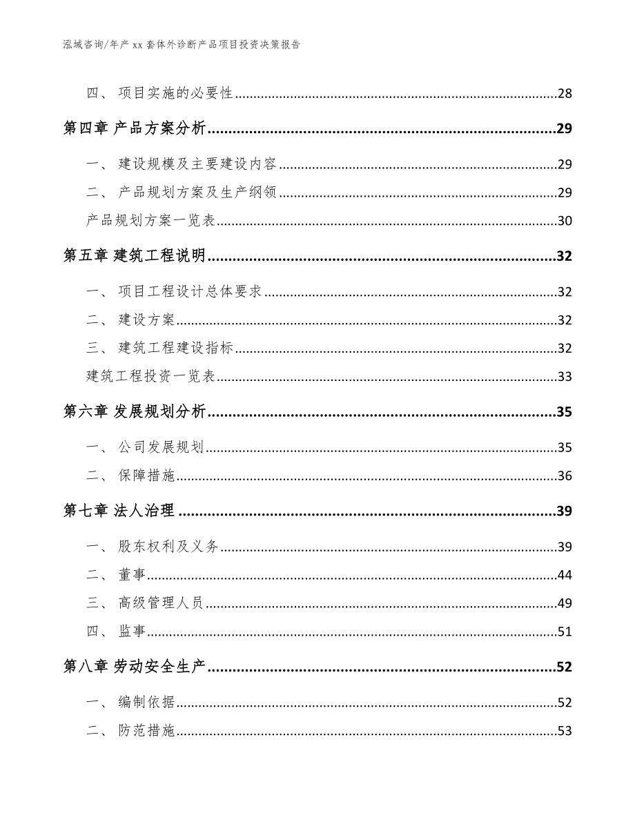 年产xx套体外诊断产品项目投资决策报告参考模板_第4页