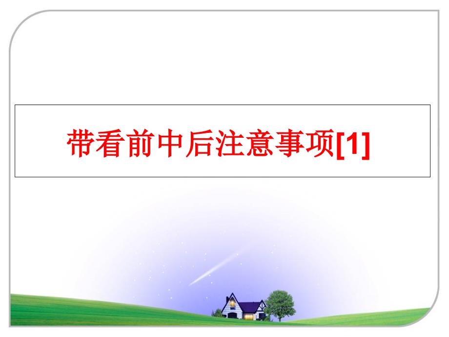 最新带看前中后注意事项1PPT课件_第1页