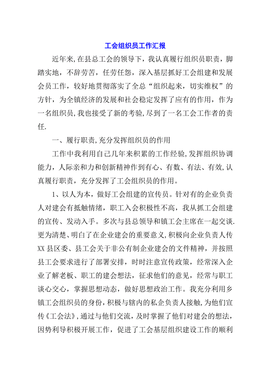 工会组织员工作汇报_1.docx_第1页