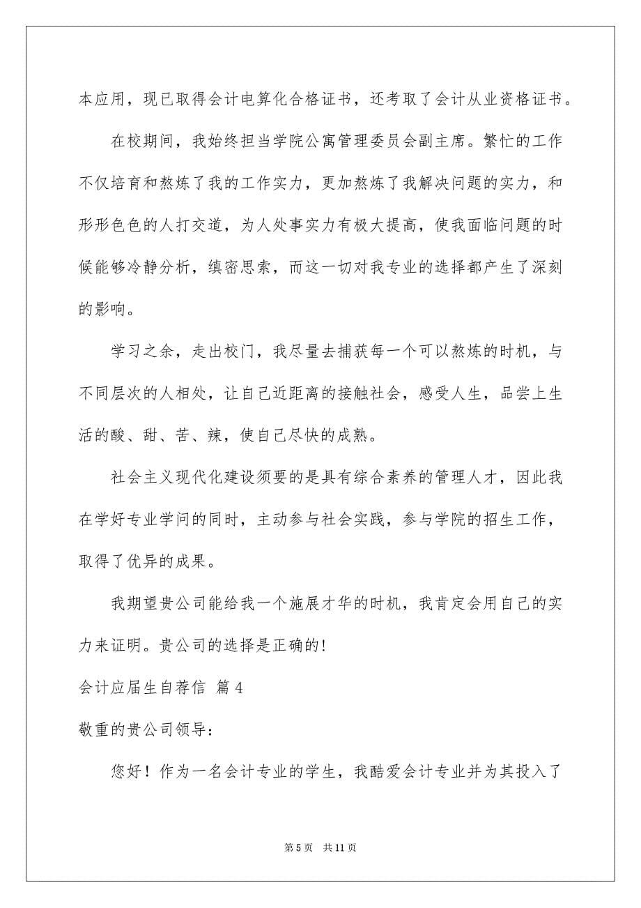 2023年会计应届生自荐信2.docx_第5页