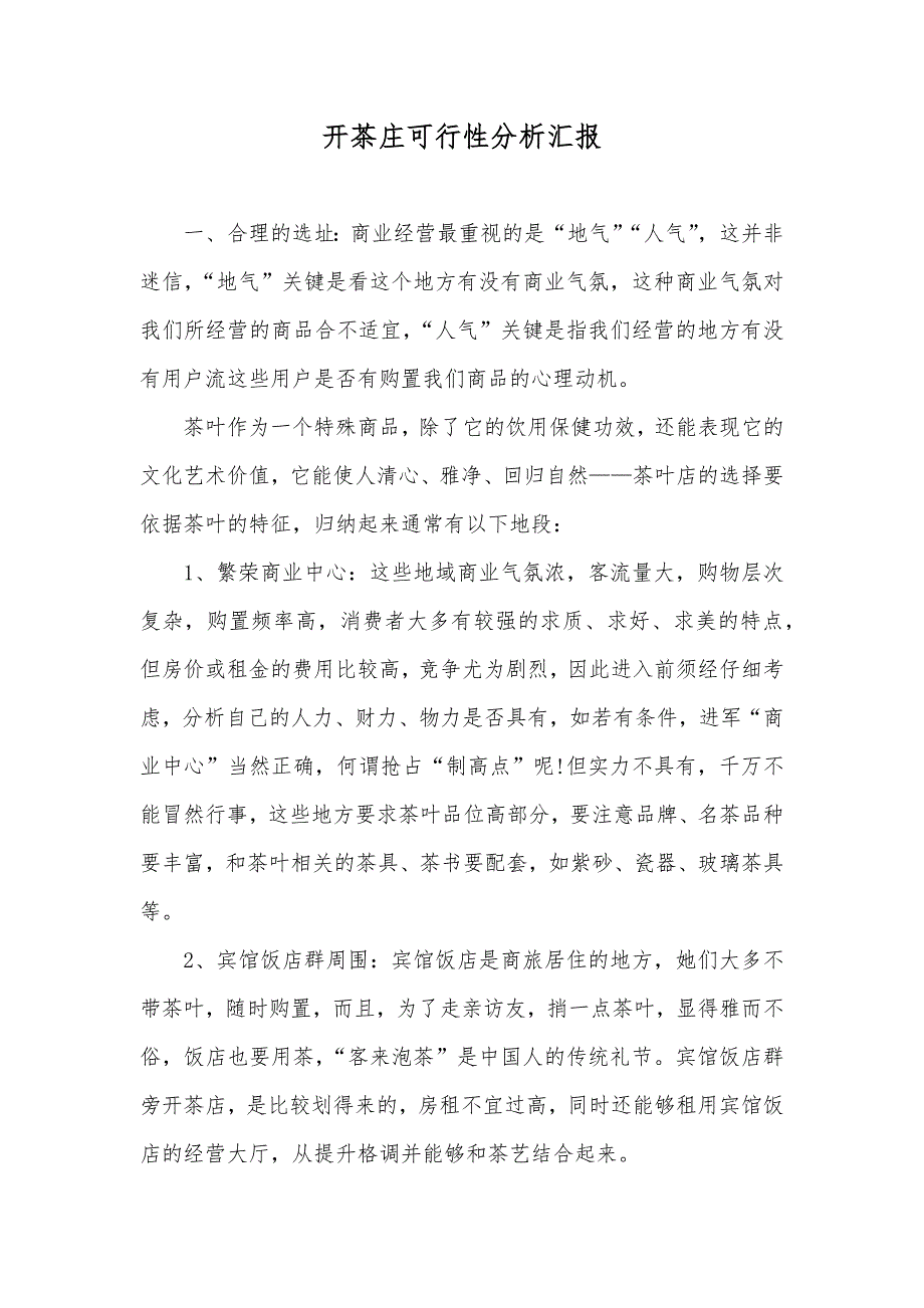 开茶庄可行性分析汇报_第1页