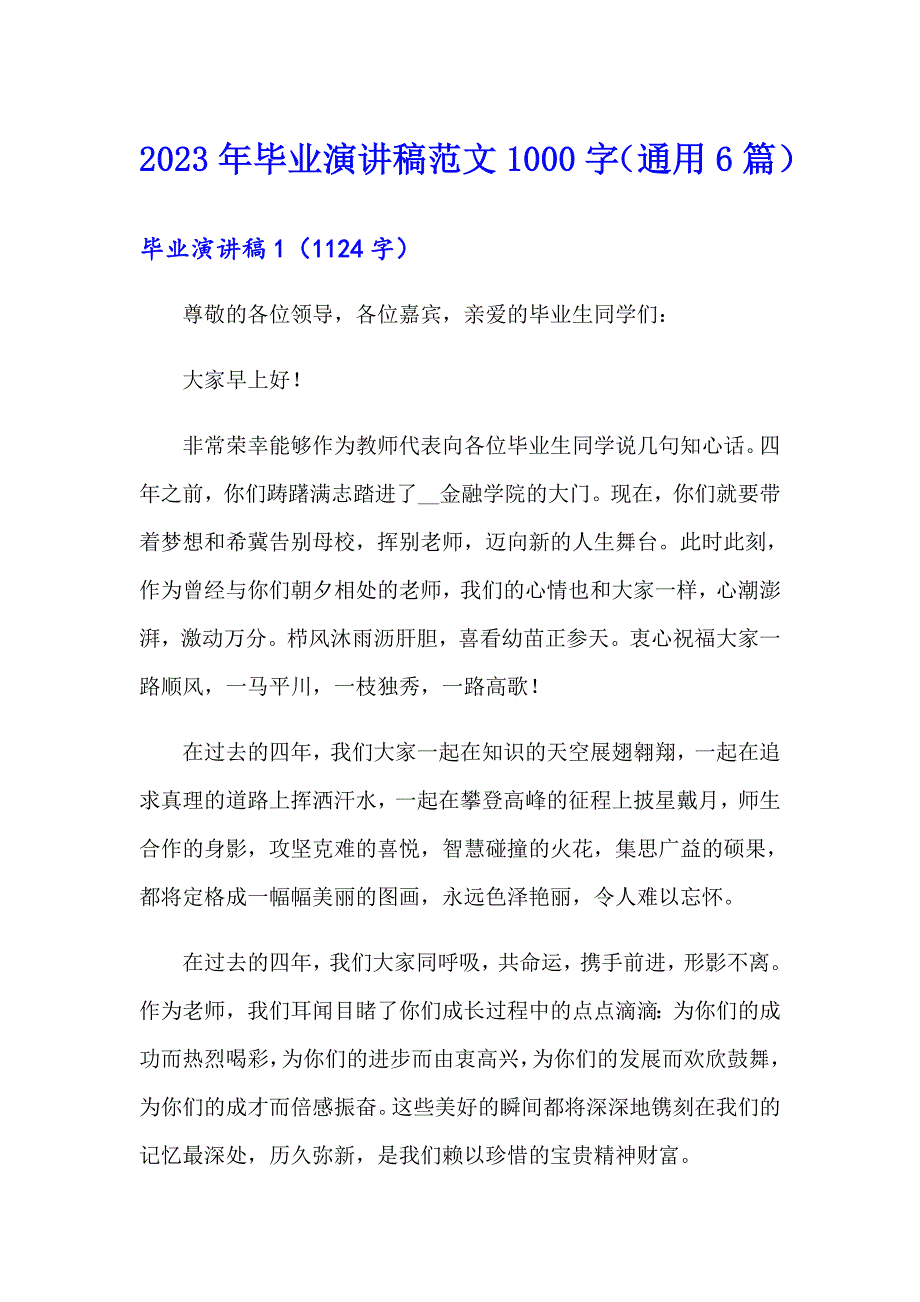 2023年毕业演讲稿范文1000字（通用6篇）_第1页