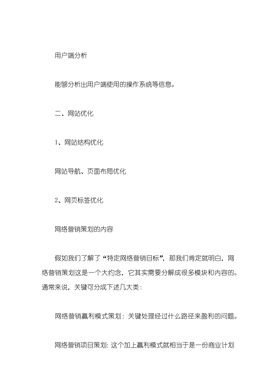 网站网络营销策划方案_第3页