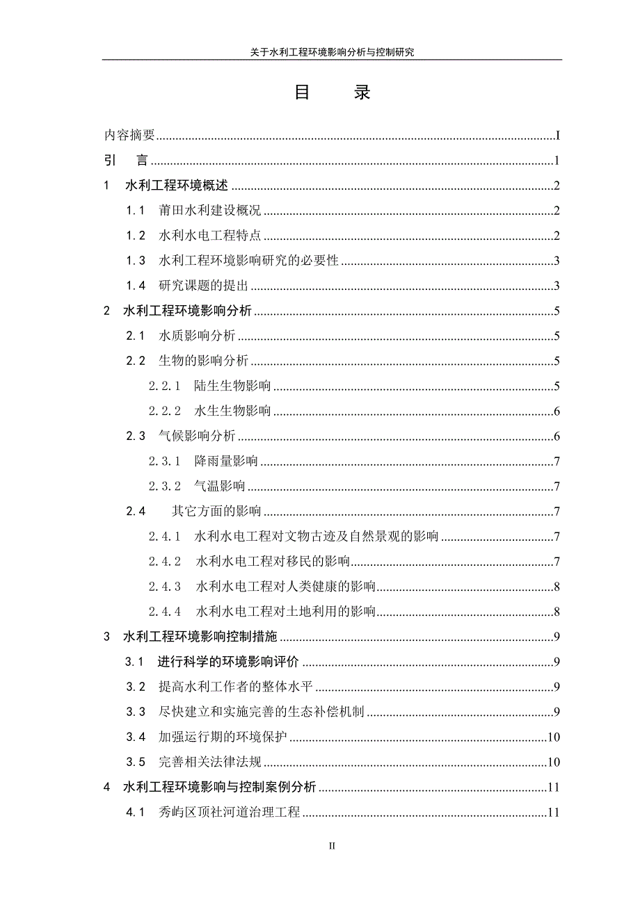 关于水利工程环境影响分析与控制研究.doc_第3页