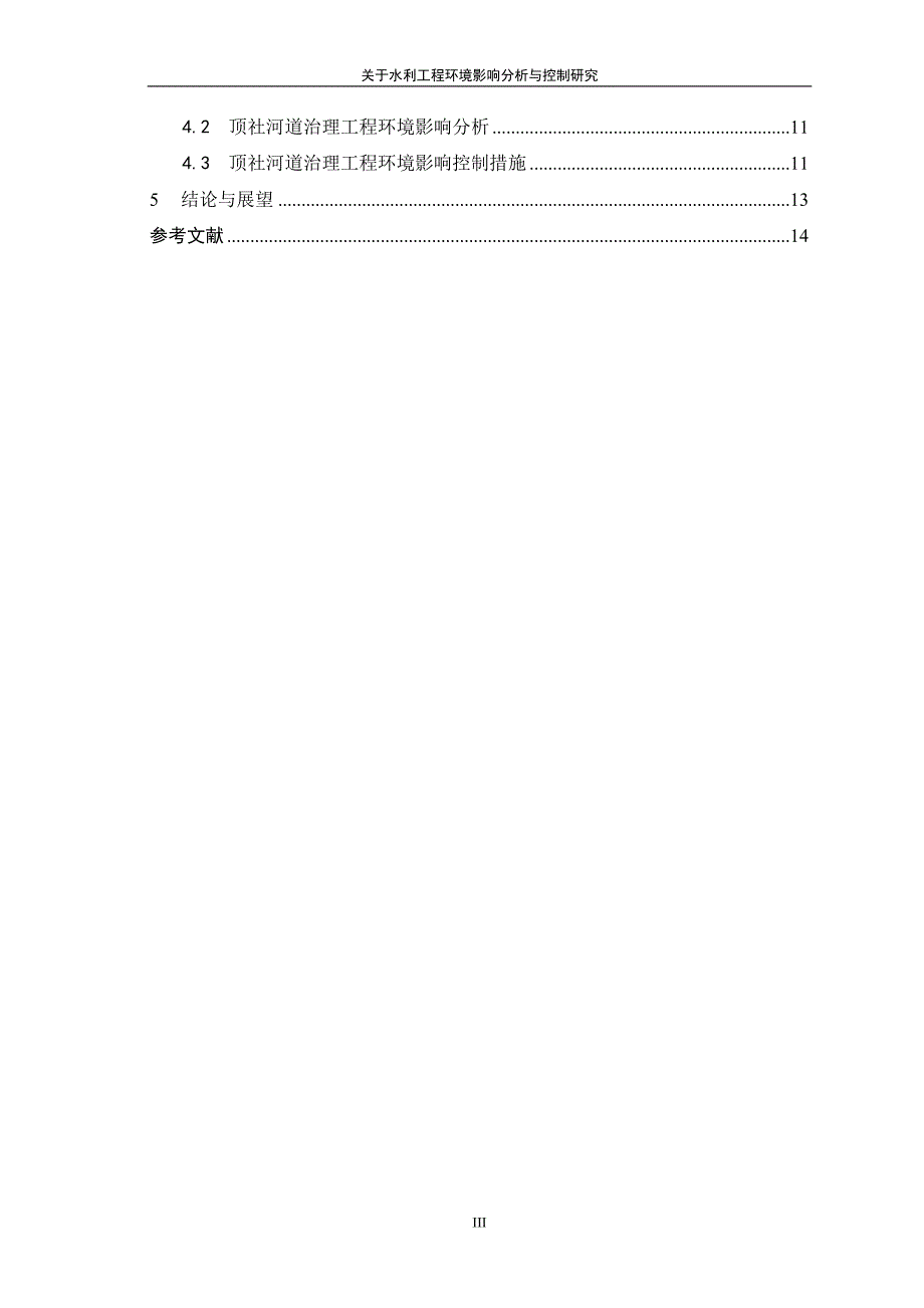 关于水利工程环境影响分析与控制研究.doc_第4页